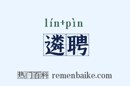 遴聘是什么意思的图片